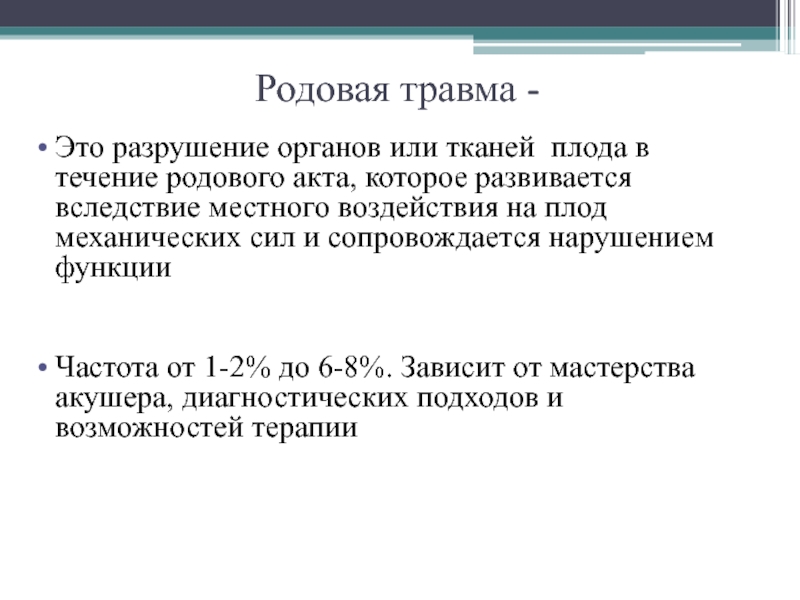 Родовой травматизм презентация