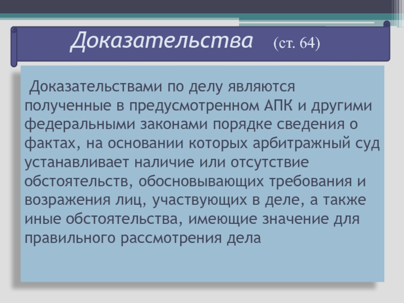 Ст доказательства. Доказательства и доказывание. Что является доказательствами по делу. Доказательства и доказывание в арбитражном процессе. Иные доказательства.