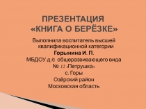 Книга о берёзке