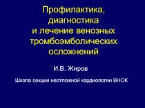 Профилактика, диагностика и лечение венозных тромбоэмболических осложнений И.В. Жиров