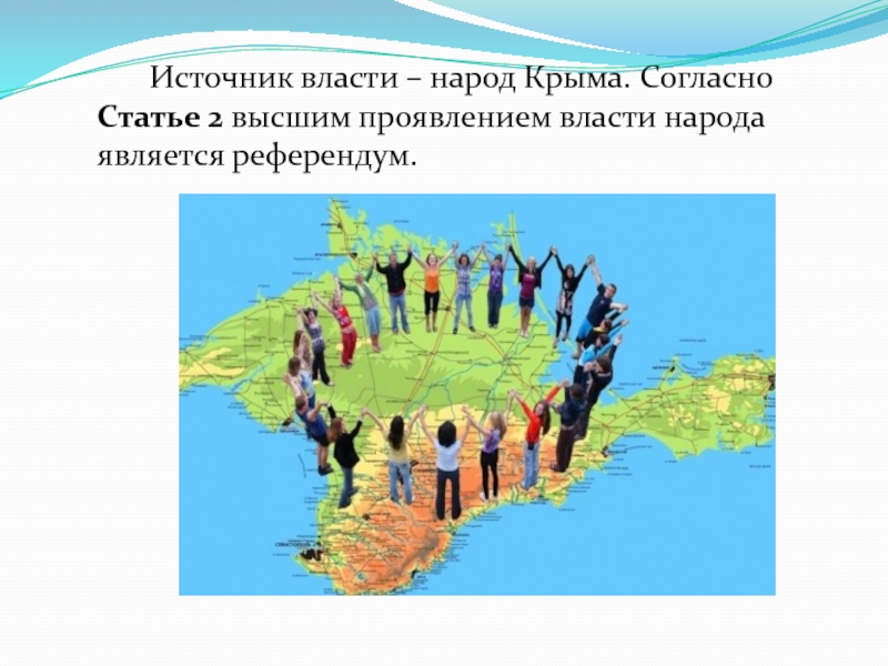 Принцип народ источник власти проявляется в существовании. Народы Крыма. Народы Крыма презентация. Народы Крыма картинки. Народ источник власти картинки.