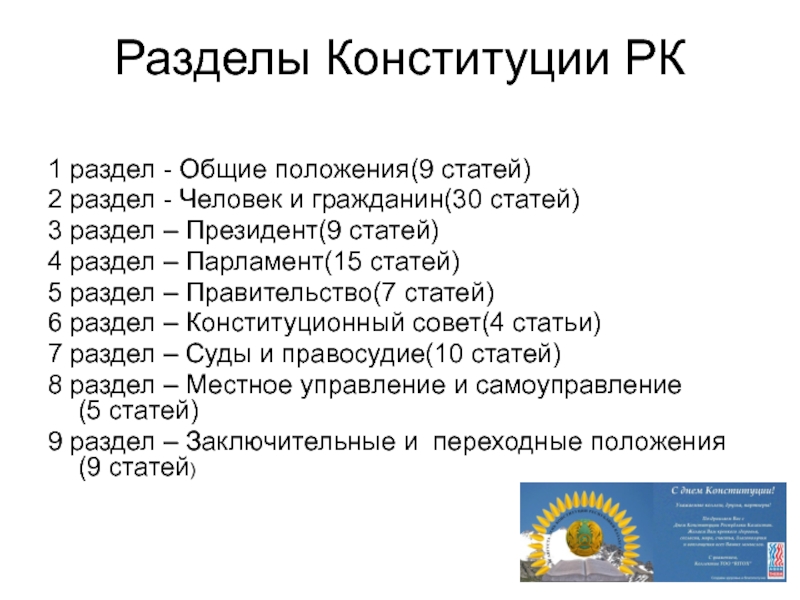 Конституция республики казахстан 1995 г. Разделы Конституции РК. Структура Конституции РК. Структура Конституции Казахстана. Разделы Конституции.