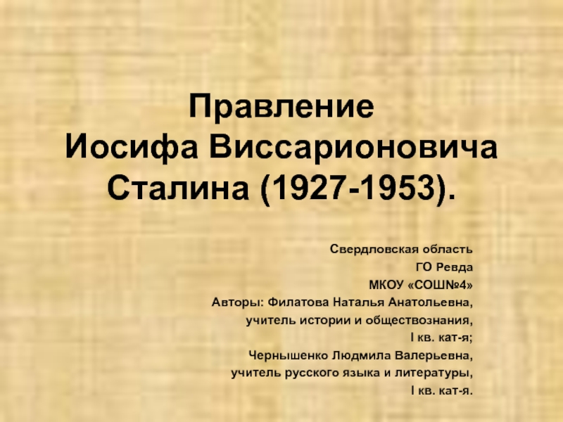 Правление Иосифа Виссарионовича Сталина (1927-1953) 11 класс