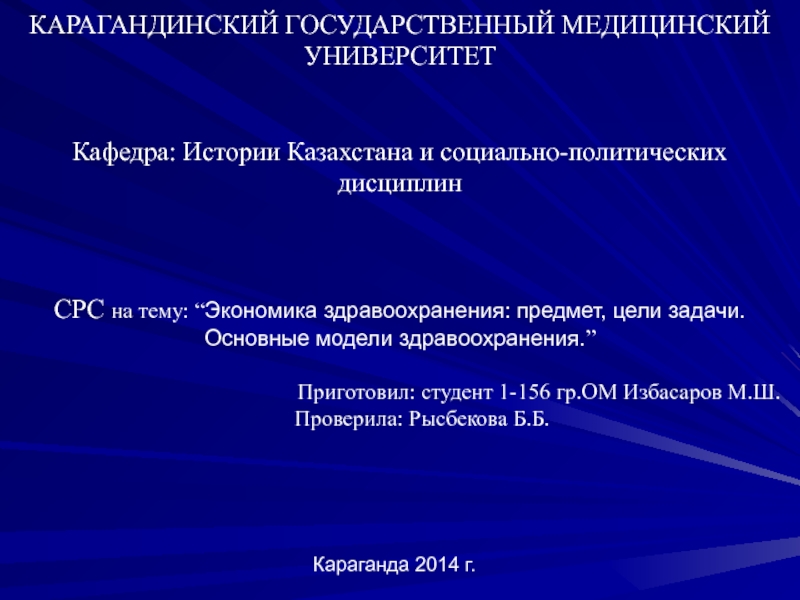 Презентация КАРАГАНДИНСКИЙ ГОСУДАРСТВЕННЫЙ МЕДИЦИНСКИЙ УНИВЕРСИТЕТ     Кафедра: Истории