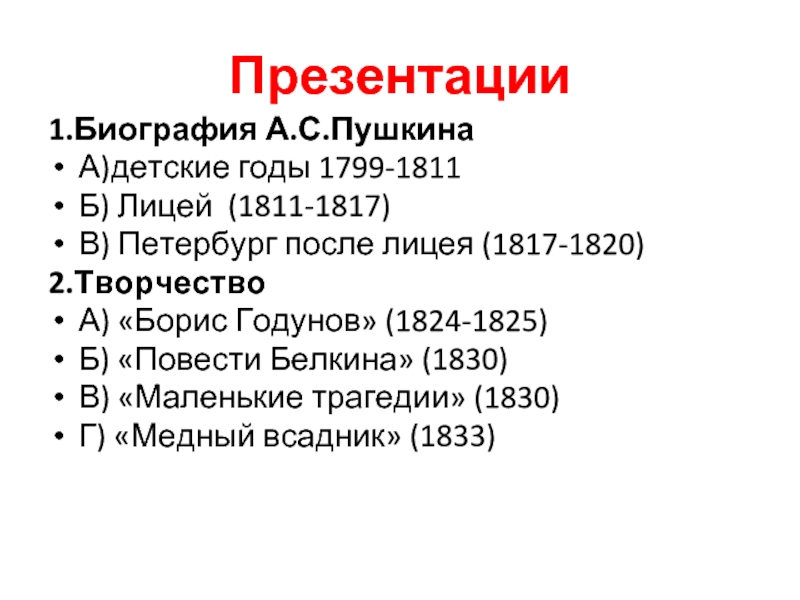 Тест по биографии пушкина. 1799 1811 Москва детство поэта Пушкина. Детские годы (1799-1811) Пушкина. Биография а. с. Пушкин 1811-1817. Творчество Пушкина 1799-1811.