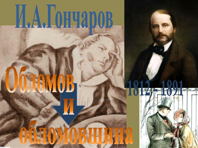 Презентация Обломов  обломовщина  и  И.А.Гончаров  1812 - 1891