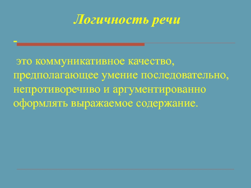 Точность и логичность речи презентация