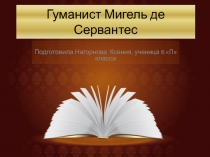 Гуманист Мигель де Сервантес