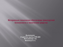 Материально техническое обеспечение транспортной безопасности и технические средства