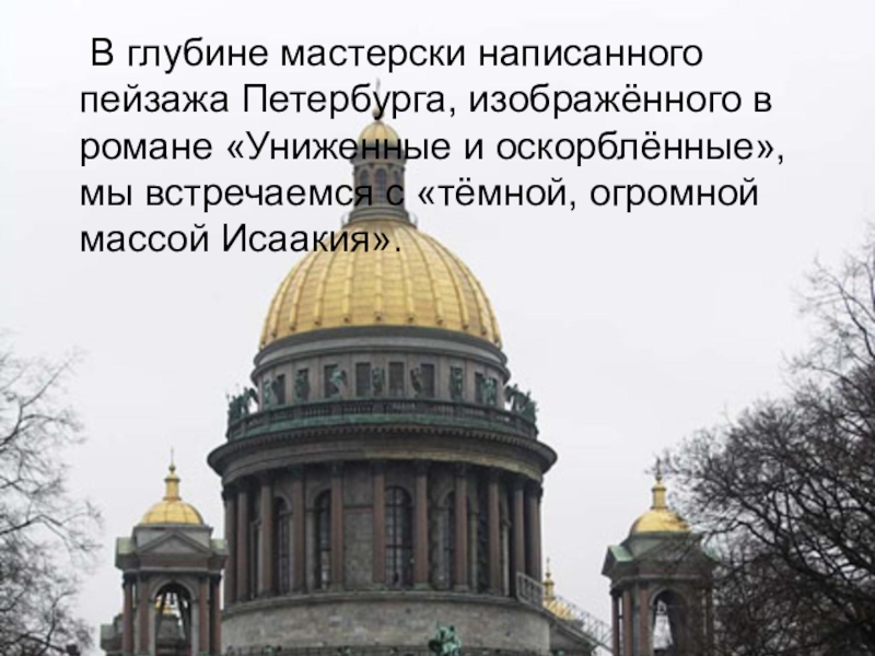 Образ санкт петербурга. Петербург в романе Униженные и оскорбленные. Петербург в романе Достоевского Униженные и оскорбленные. Санкт Петербург в произведениях. Образ Петербурга в романе Униженные и оскорбленные.