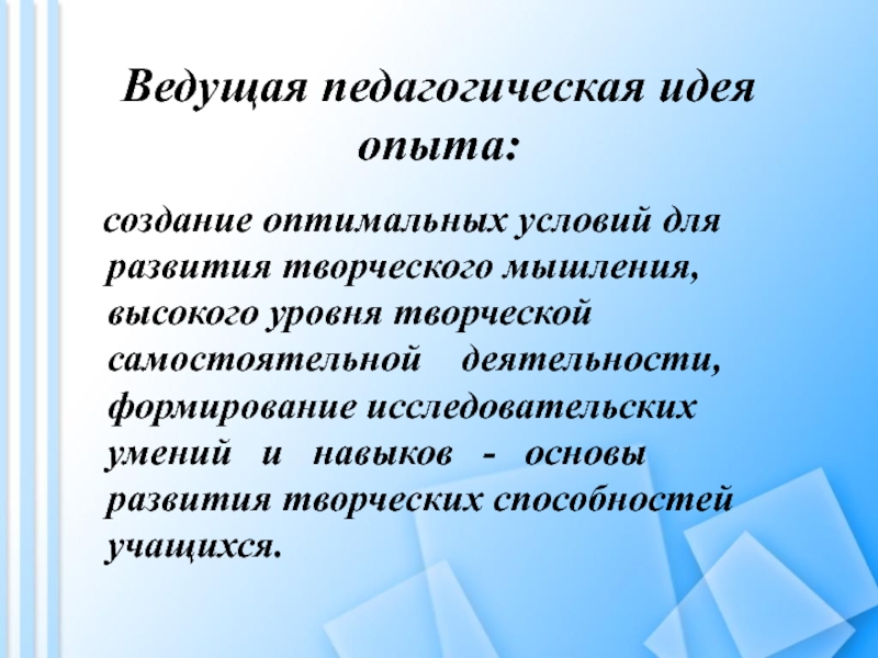 Образовательная идея. Ведущие педагогические идеи педагога. Ведущая педагогическая идея. Педагогическая идея опыта. Ведущая педагогическая идея опыта.