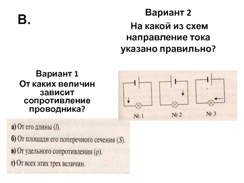 На какой схеме направление тока указано неверно