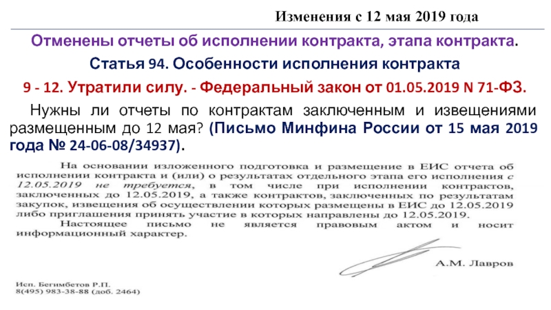 Изменения с 12 мая 2019 года
Отменены отчеты об исполнении контракта, этапа