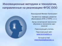 Инновационные методики и технологии, направленные на реализацию ФГОС ООО