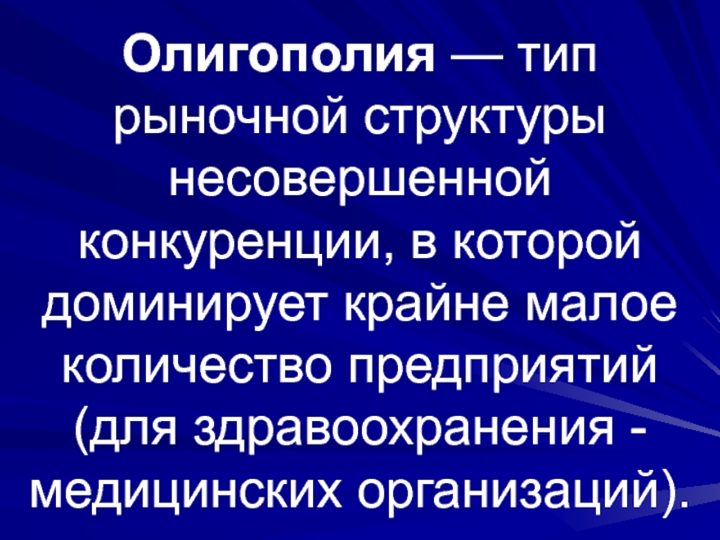 Крайне малое количество. Типы рыночных структур несовершенной конкуренции. Рыночные структуры несовершенной конкуренции. Конкуренция в здравоохранении. Рыночные отношения в системе здравоохранения.