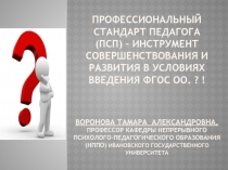 профессиональный стандарт педагога (ПСП)