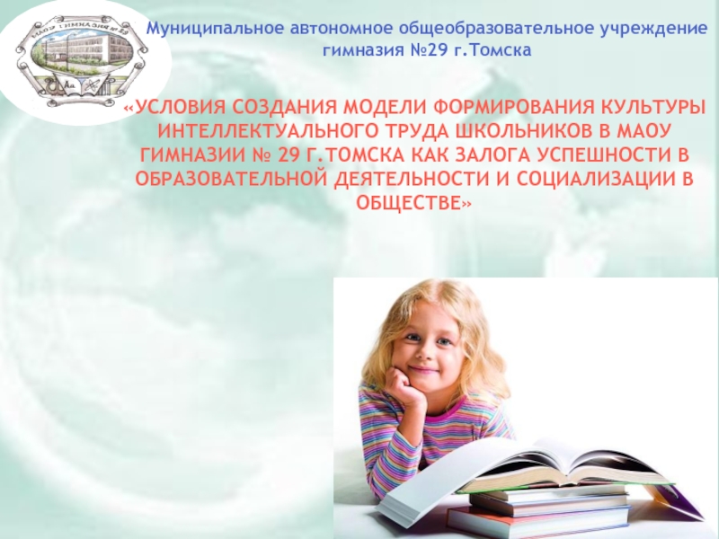 Муниципальное автономное общеобразовательное учреждение
гимназия №29