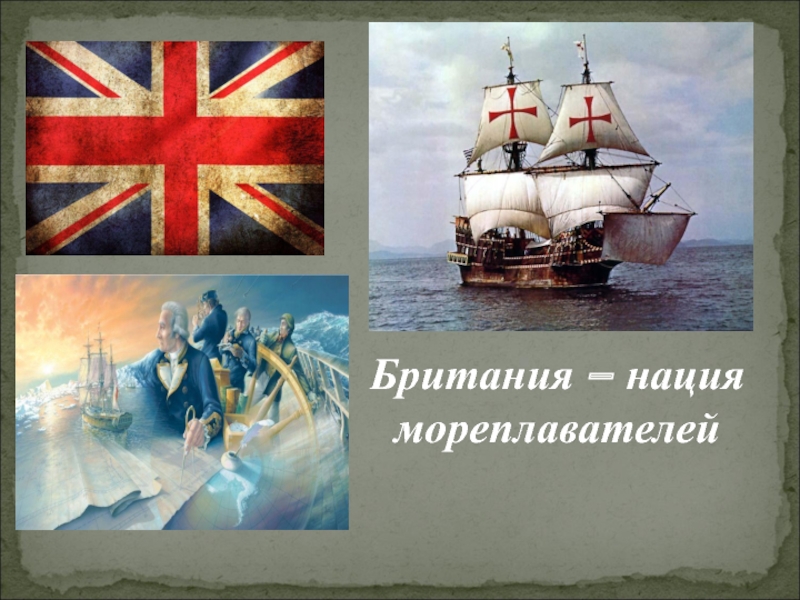 Британия - нация мореплавателей