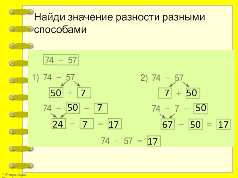 Найди значение разностей