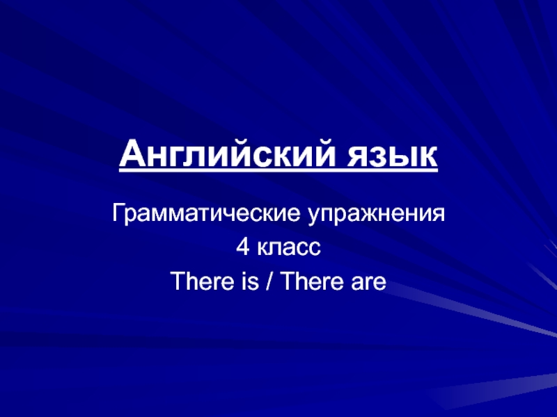 Презентация There is / There are