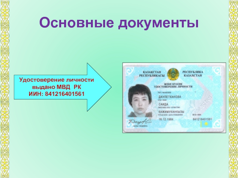 Подтверждающие документы казахстан. ИНН на удостоверении личности в Казахстане.