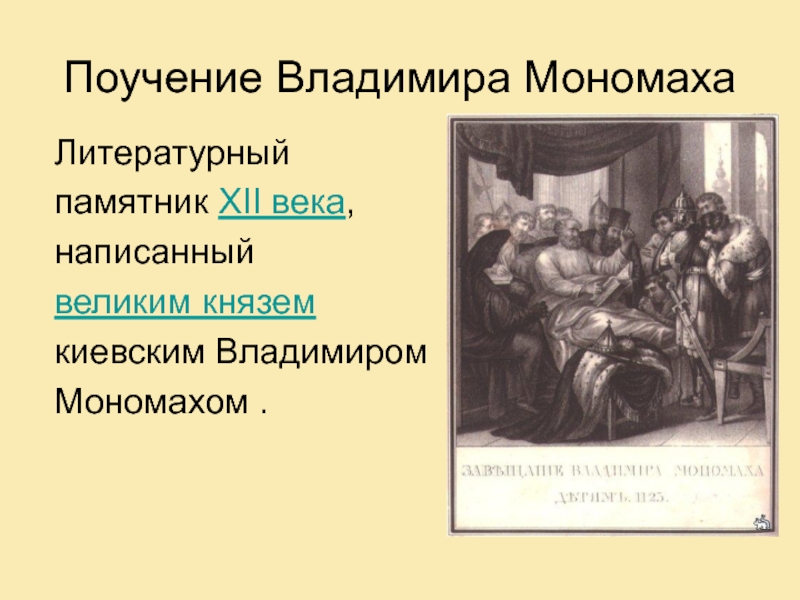 Презентация Поучение Владимира Мономаха