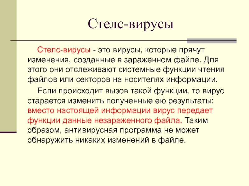 Стелс вирусы могут временно подставить вместо себя неповрежденный код программы