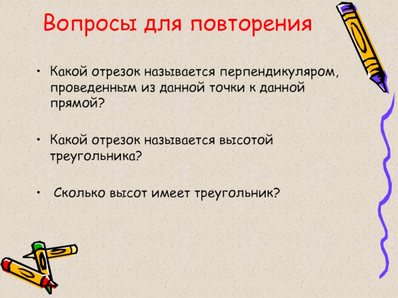 Какой отрезок называется перпендикуляром проведенным из данной. Какой отрезок называется высотой. Какой отрезок называется первым. Кратко какой отрезок называется единичным.