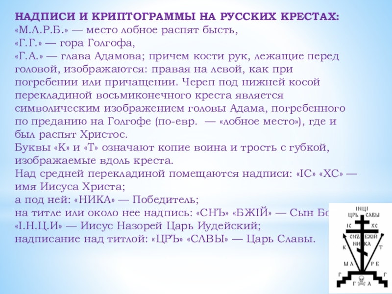 Что означают надписи на кресте. Православный схимнический крест Голгофа. Обозначения на кресте православном. Надписи на Голгофском кресте. Обозначения на православных крестиках.