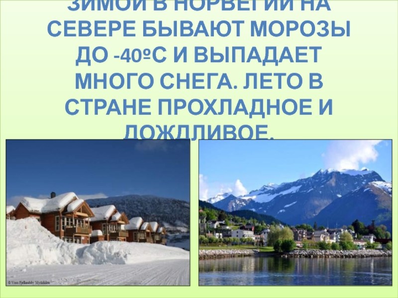 Морозы бывают. Сообщение о Норвегии 3 класс. Какой бывает Мороз. Прохладные страны. В какой стране прохладна.