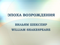 Вильям Шекспир