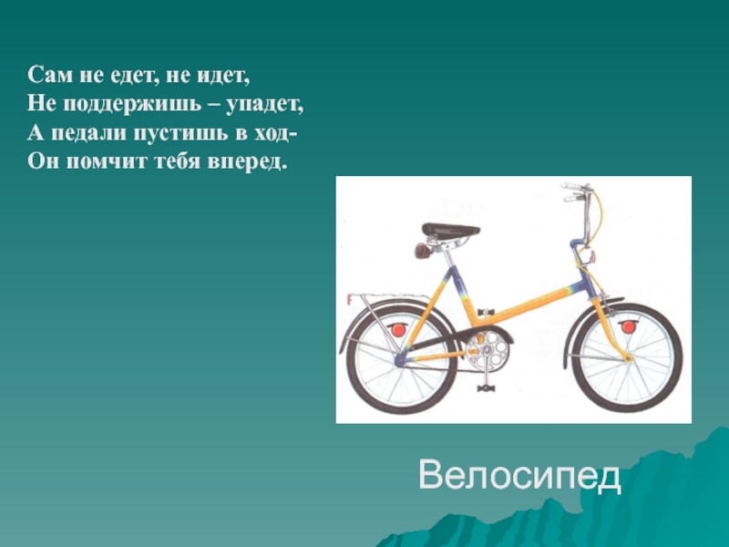 Жил на свете маленький велосипед основная мысль. Загадка про велосипед. Загадка про велосипед для детей. Загадки на тему велосипед. Стих про велосипед.