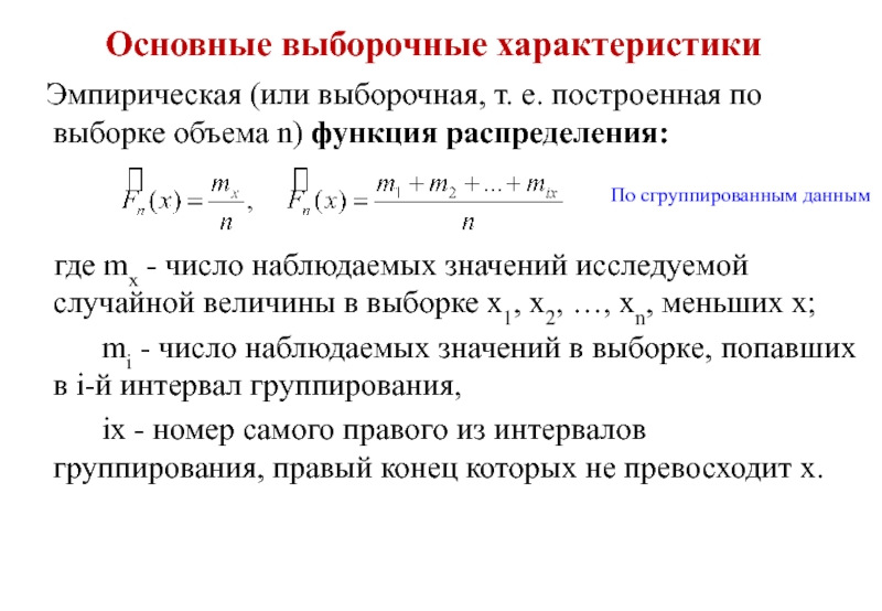 Эмпирическое описание. Выборочные характеристики случайных величин. Выборочные характеристики распределения. Основные выборочные характеристики для распределения. Выборочная функция распределения.