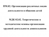 Трудовое воспитание дошкольников