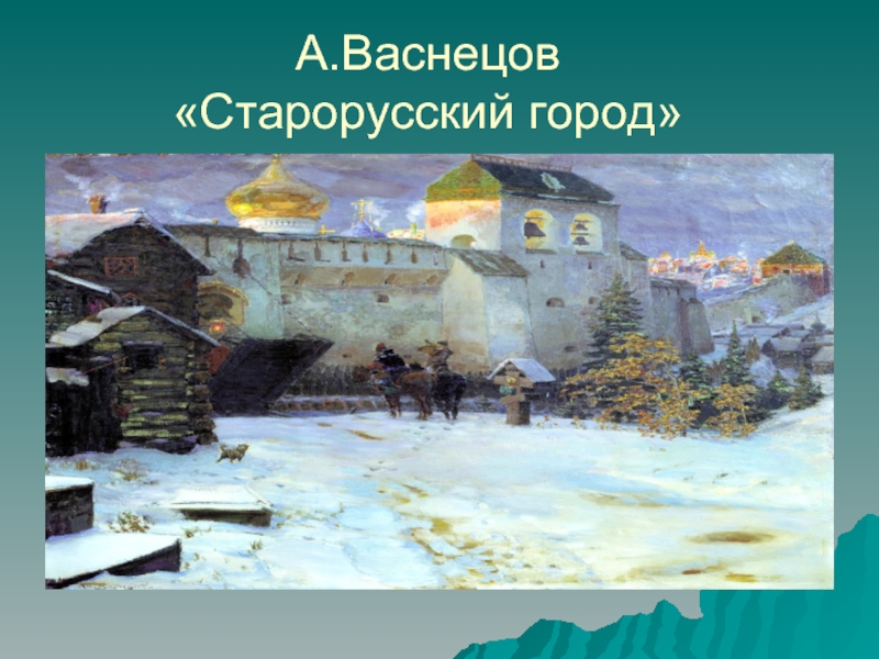 Васнецов зима. Аполлинарий Васнецов зима. Аполлинарий Васнецов зимние пейзажи. Картины Аполлинария Васнецова зимние. Васнецов Старорусский город.