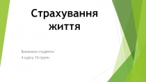 Страхування життя