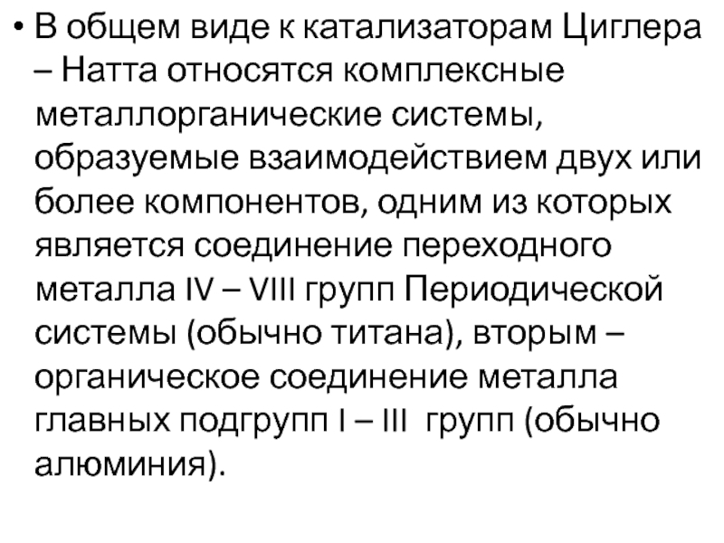 Катализаторы циглера натты. Комплексные катализаторы Циглера-Натта. Катализатор Циглера-Натта. К катализаторам Циглера-Натта относится?. Реакция Циглера Натта.