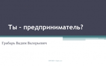 Ты – предприниматель?