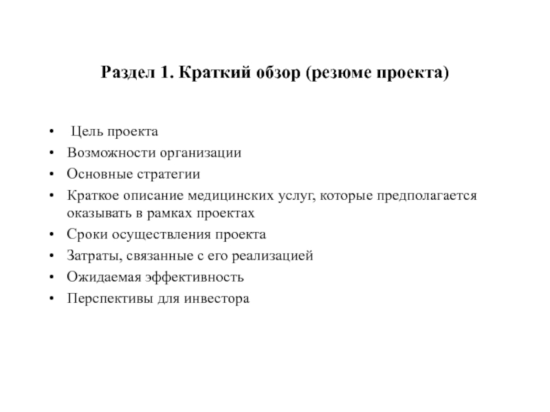 Раздел 1. Краткий обзор (резюме проекта) Цель проектаВозможности организацииОсновные стратегииКраткое описание медицинских услуг, которые предполагается оказывать в