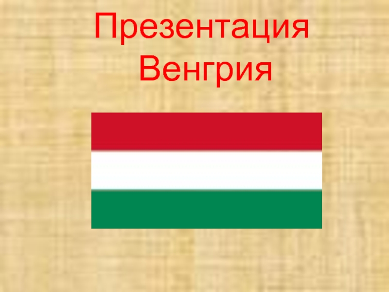 Презентация Венгрия