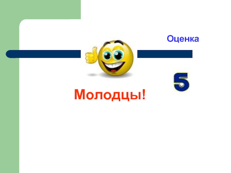 Молодец оценка 5. Оценка молодец. Оценка 2 молодец. Оценивание молодцы, хорошо. Молодец это какая оценка.