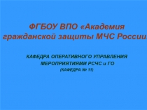 1
ФГБОУ ВПО Академия гражданской защиты МЧС России
КАФЕДРА ОПЕРАТИВНОГО