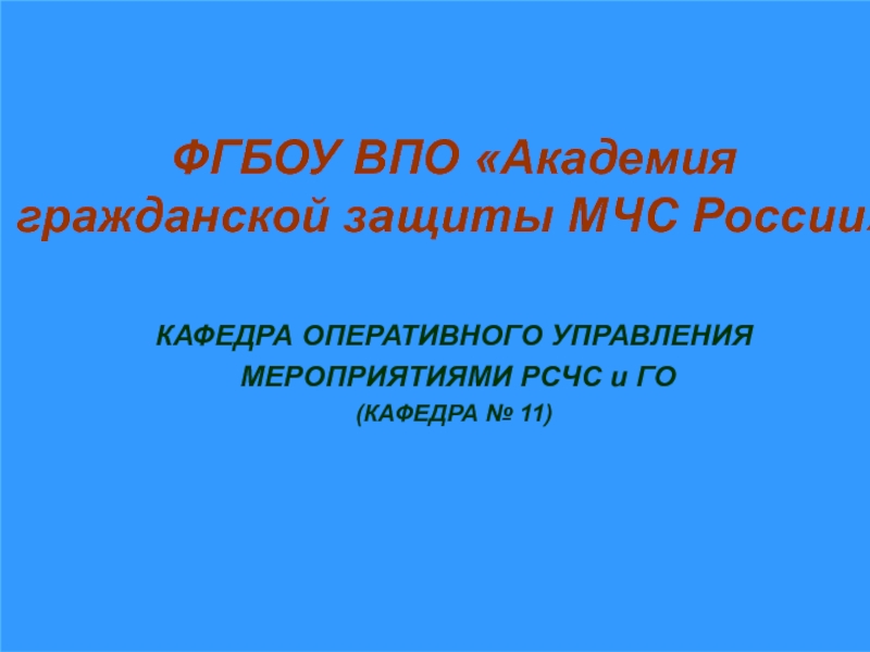 1
ФГБОУ ВПО Академия гражданской защиты МЧС России
КАФЕДРА ОПЕРАТИВНОГО