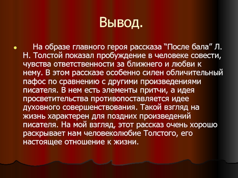 Вывод.    На образе главного героя рассказа “После бала” Л. Н. Толстой показал пробуждение в человеке совести, чувства ответственности