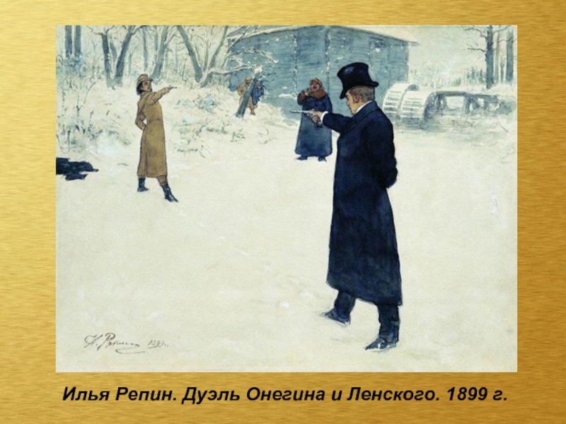 Илья Репин. Дуэль Онегина и Ленского. 1899 г.