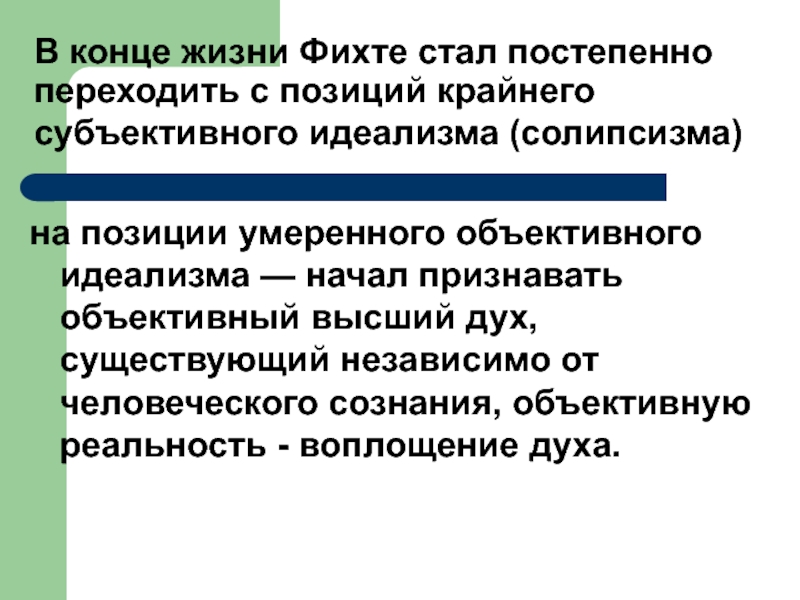 Умеренное положение. Позиция субъективного идеализма. Субъективный идеализм Шопенгауэра. Фихте философ солипсизм. Объективный идеализм а. Шопенгауэра.