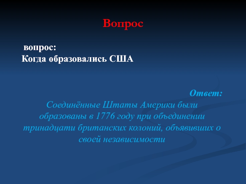 Америка ответ. Когда было образовано США. Когда образовалась Америка. Когда появилось государство США. Когда появилась Америка как государство.