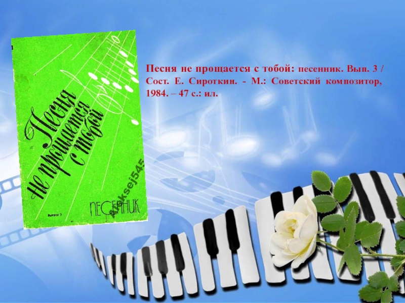 Песня не моя. Песня не прощается с тобой. 3. «Песенник». Песня не прощайся. Песня не прощается 1976-1977.