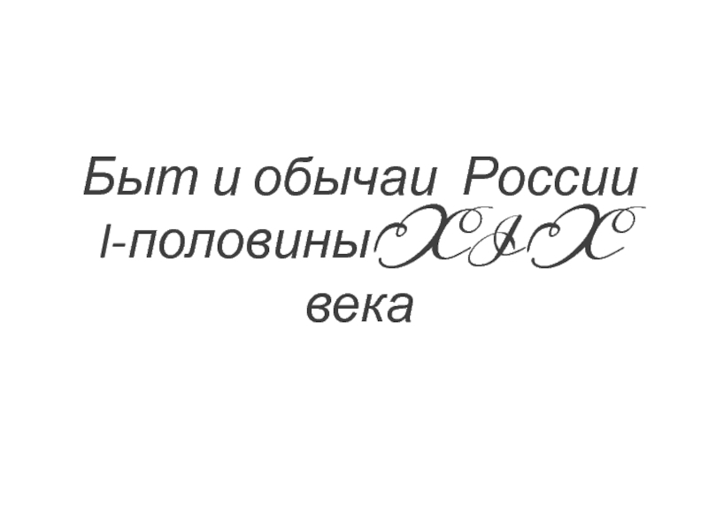 Быт и обычаи России I -половины XIX века