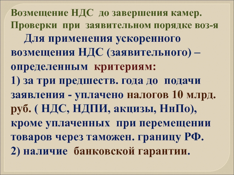 Заявление о возмещении ндс в заявительном порядке. Заявительный порядок возмещения НДС. Заявительный порядок возмещения НДС банковская гарантия. Ускоренное возмещение НДС. Заявительный порядок возмещения налога что это.